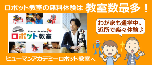 ロボット教室無料体験